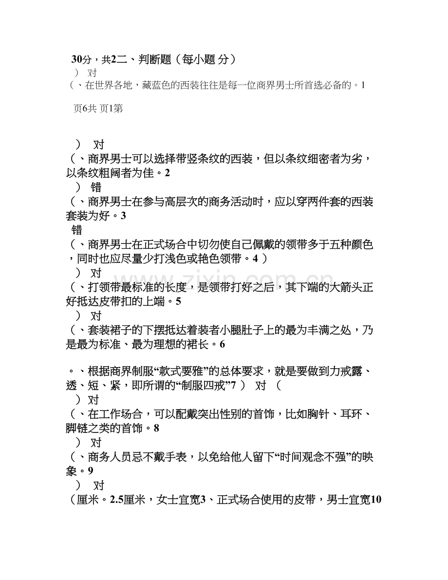 商务礼仪概论形考答案.doc_第2页