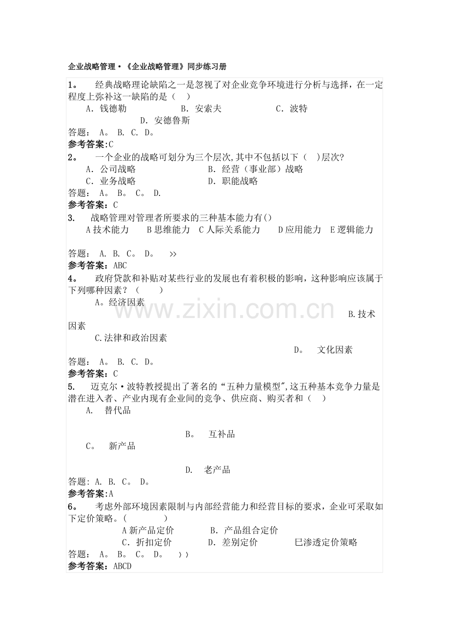 华工《企业战略管理》第一次作业题-答案.doc_第1页