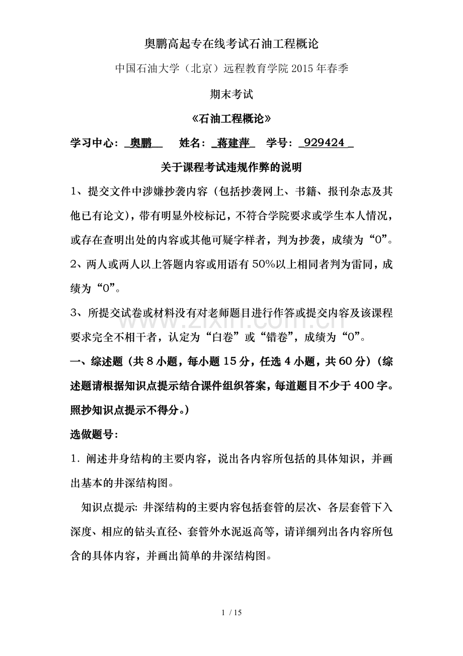奥鹏高起专在线考试石油工程概论.docx_第1页