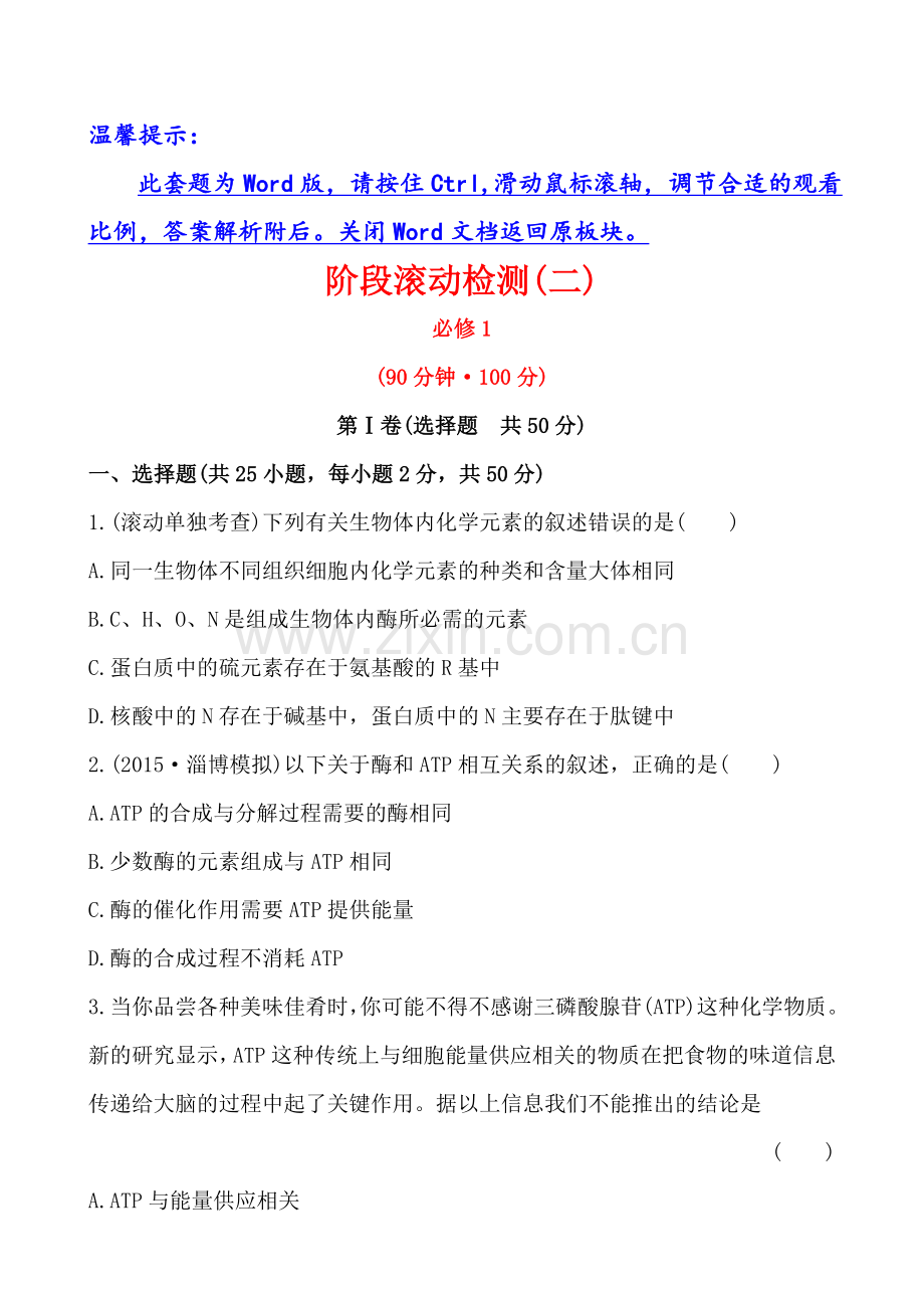 高中生物总复习必修1试卷.doc_第1页