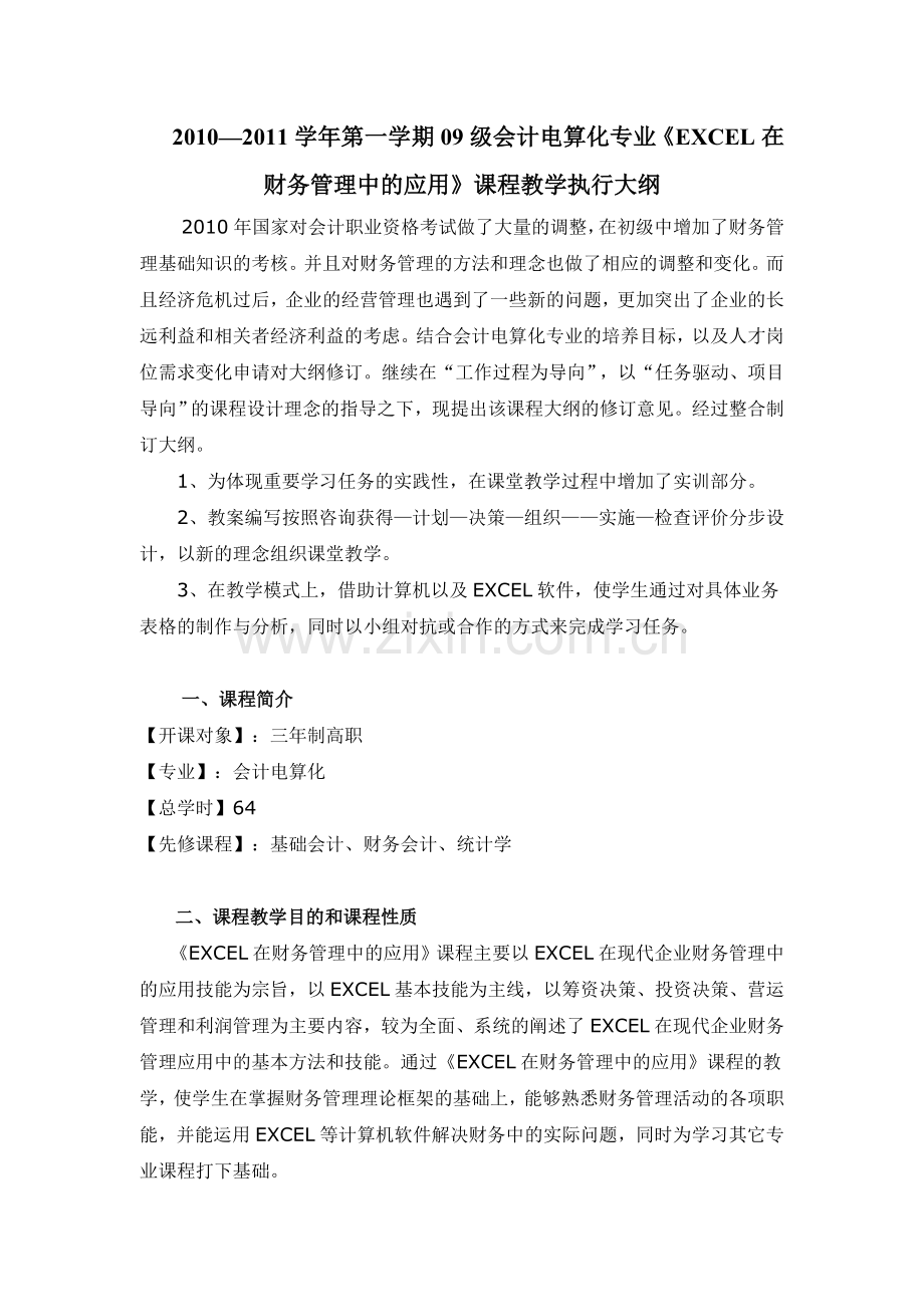 《EXCEL在财务管理中的应用》教学大纲.doc_第1页