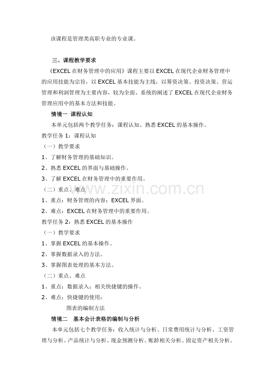 《EXCEL在财务管理中的应用》教学大纲.doc_第2页