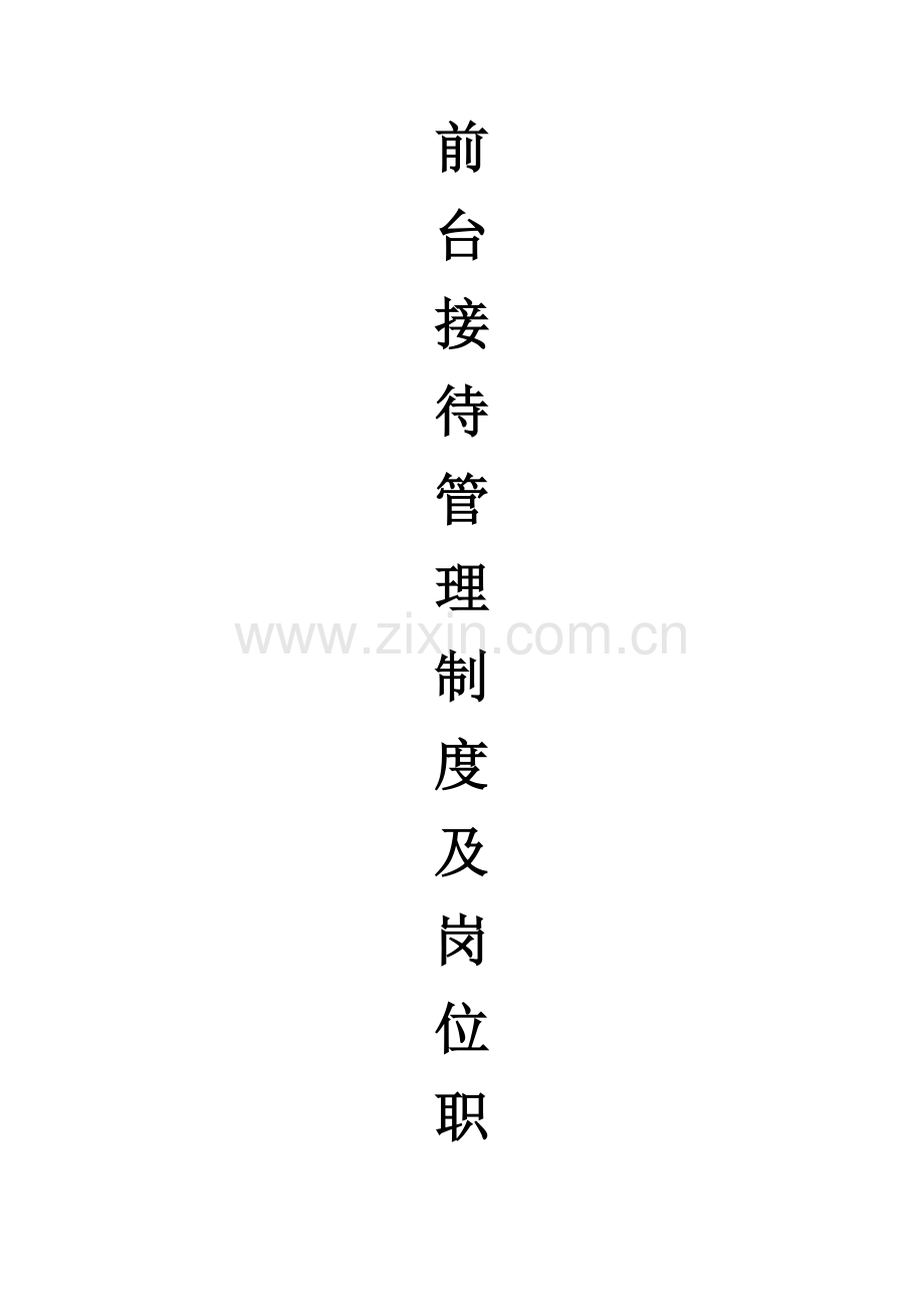 前台接待管理制度及岗位职责-.docx_第1页