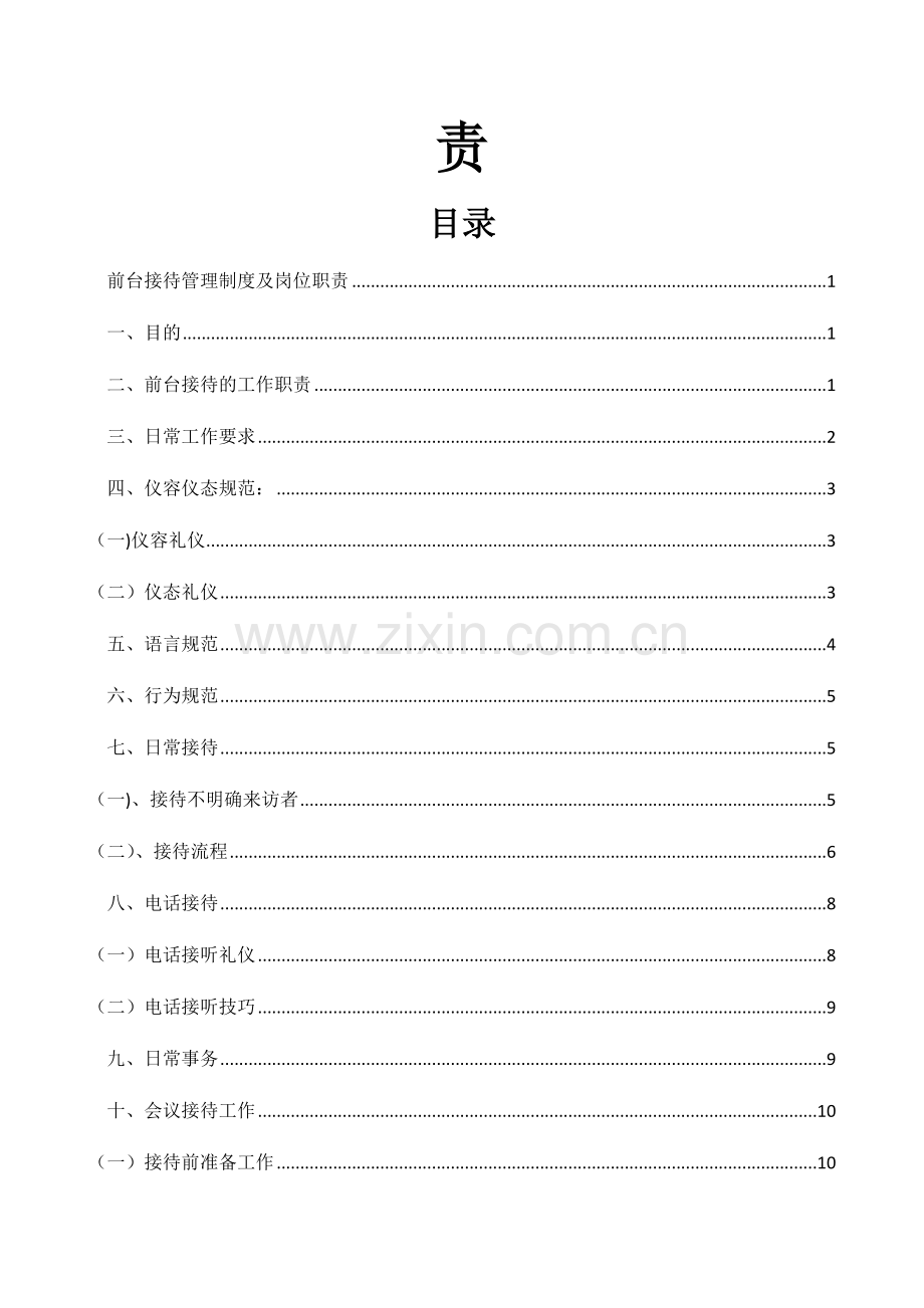 前台接待管理制度及岗位职责-.docx_第2页