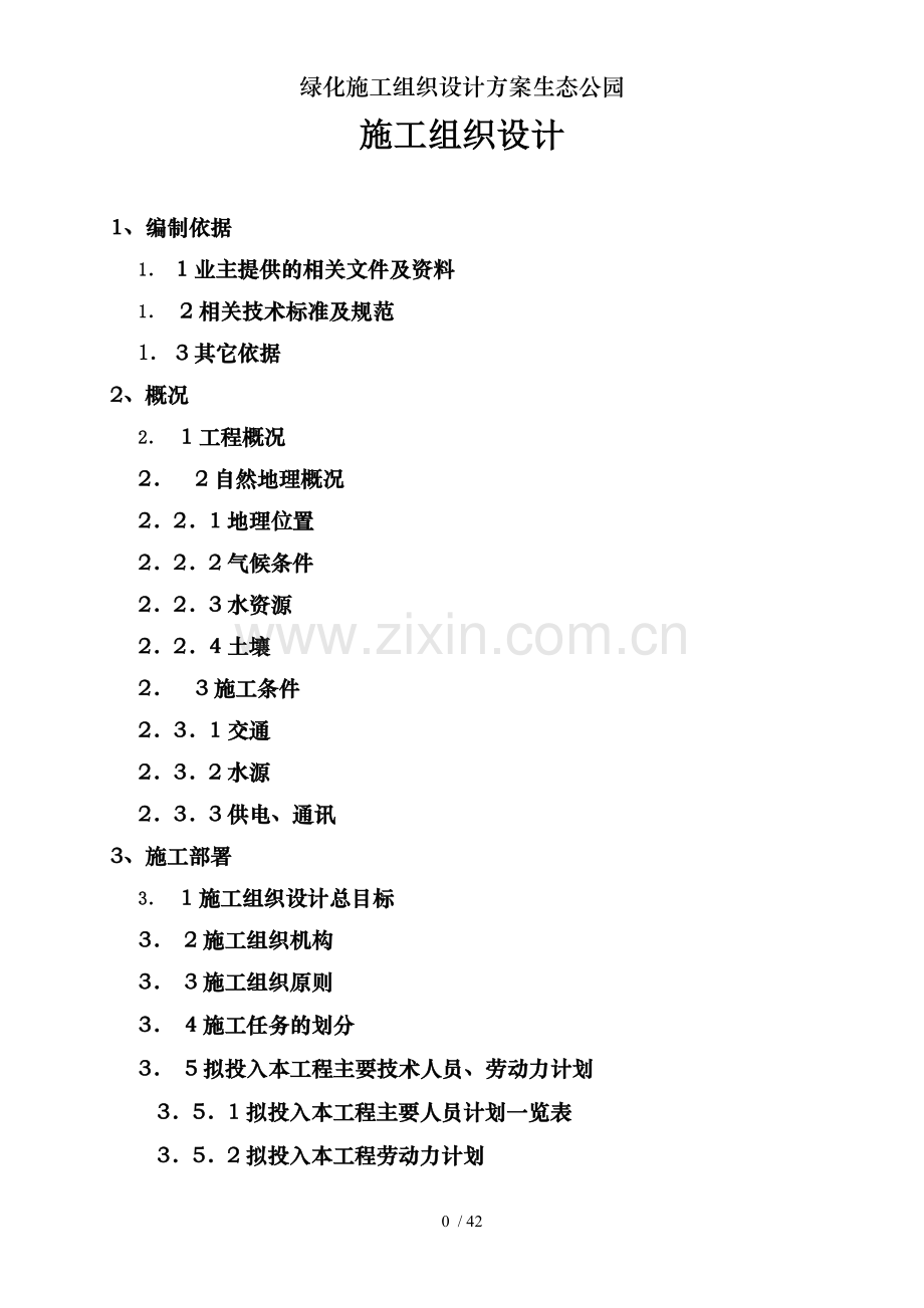 绿化施工组织设计方案生态公园.doc_第1页