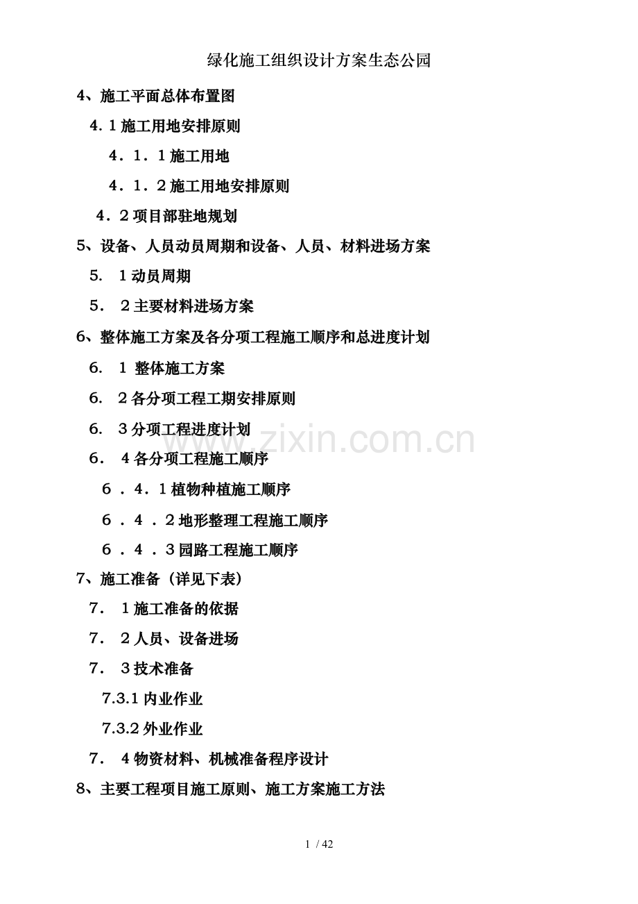 绿化施工组织设计方案生态公园.doc_第2页