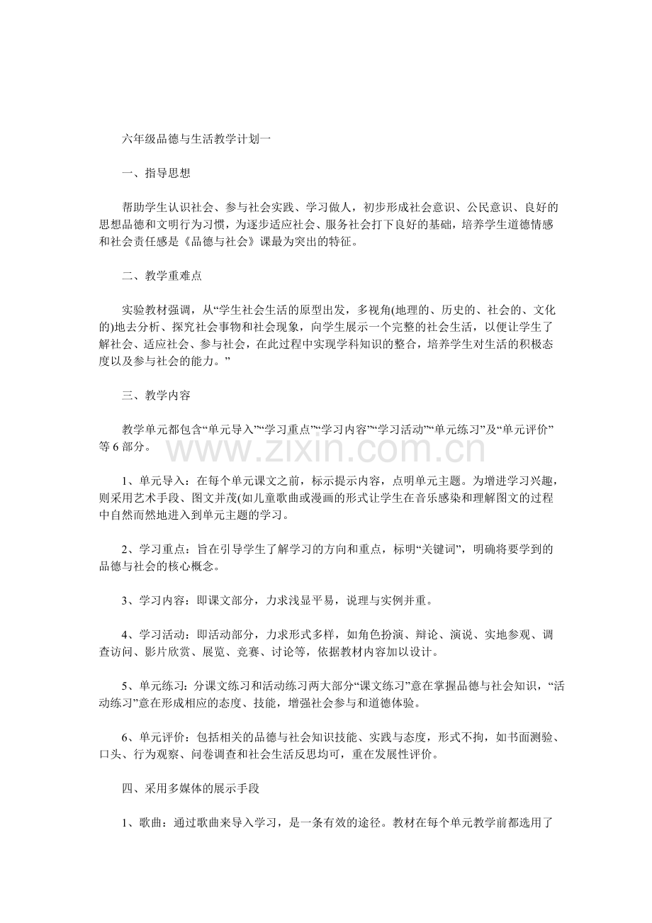 六年级品德与生活教学计划.doc_第1页