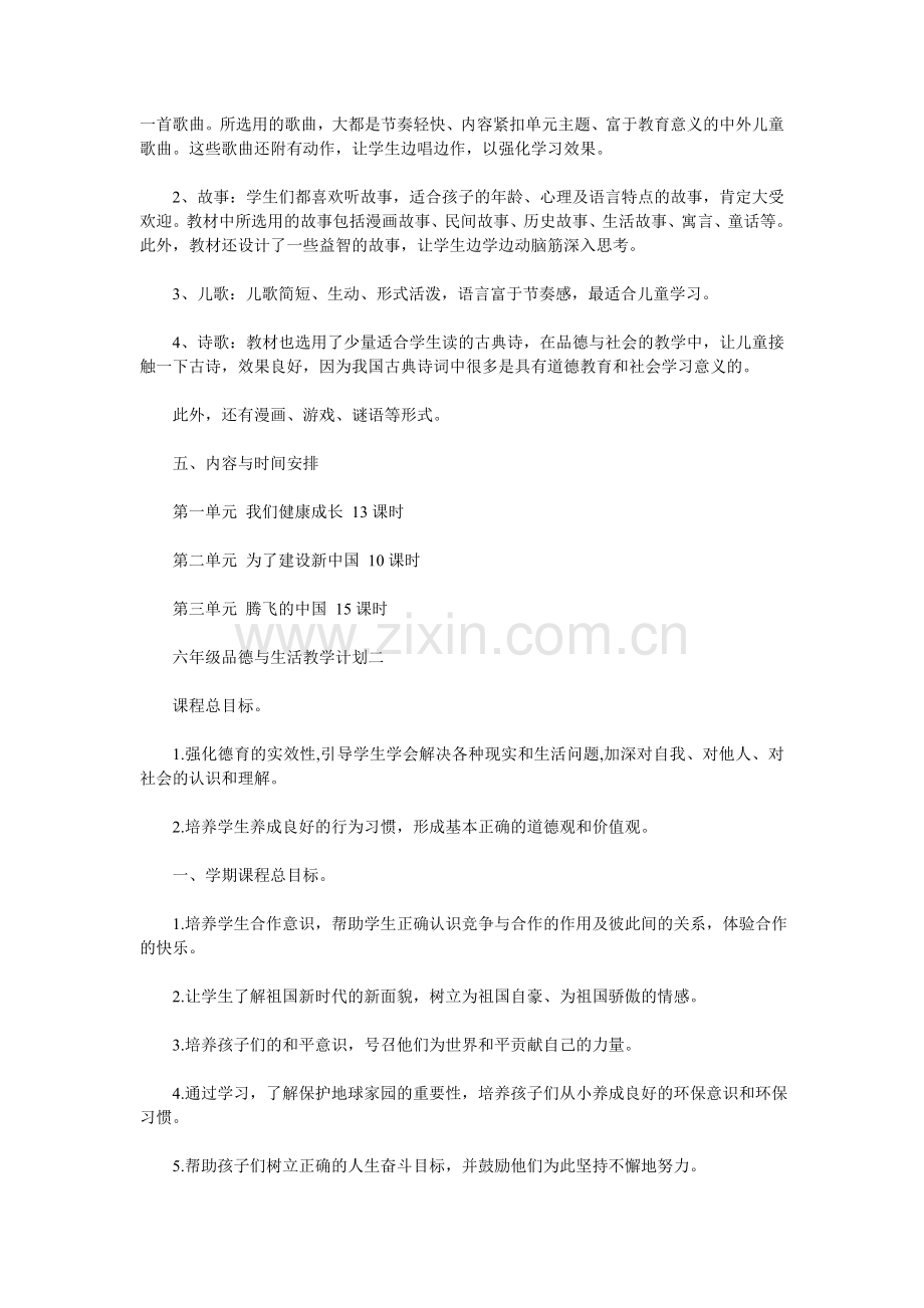 六年级品德与生活教学计划.doc_第2页
