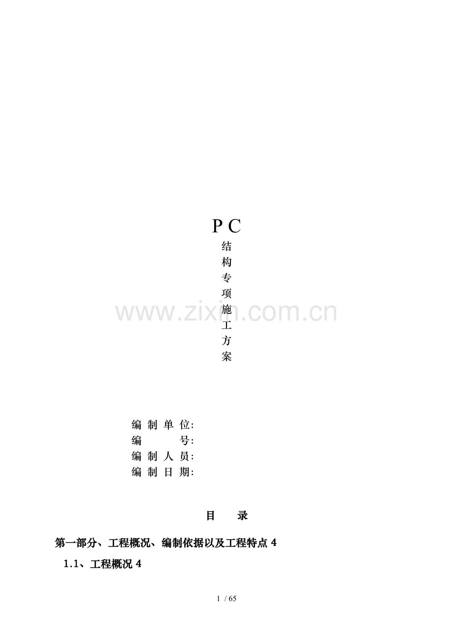 大型装配式(叠合板)项目施工方案.doc_第1页