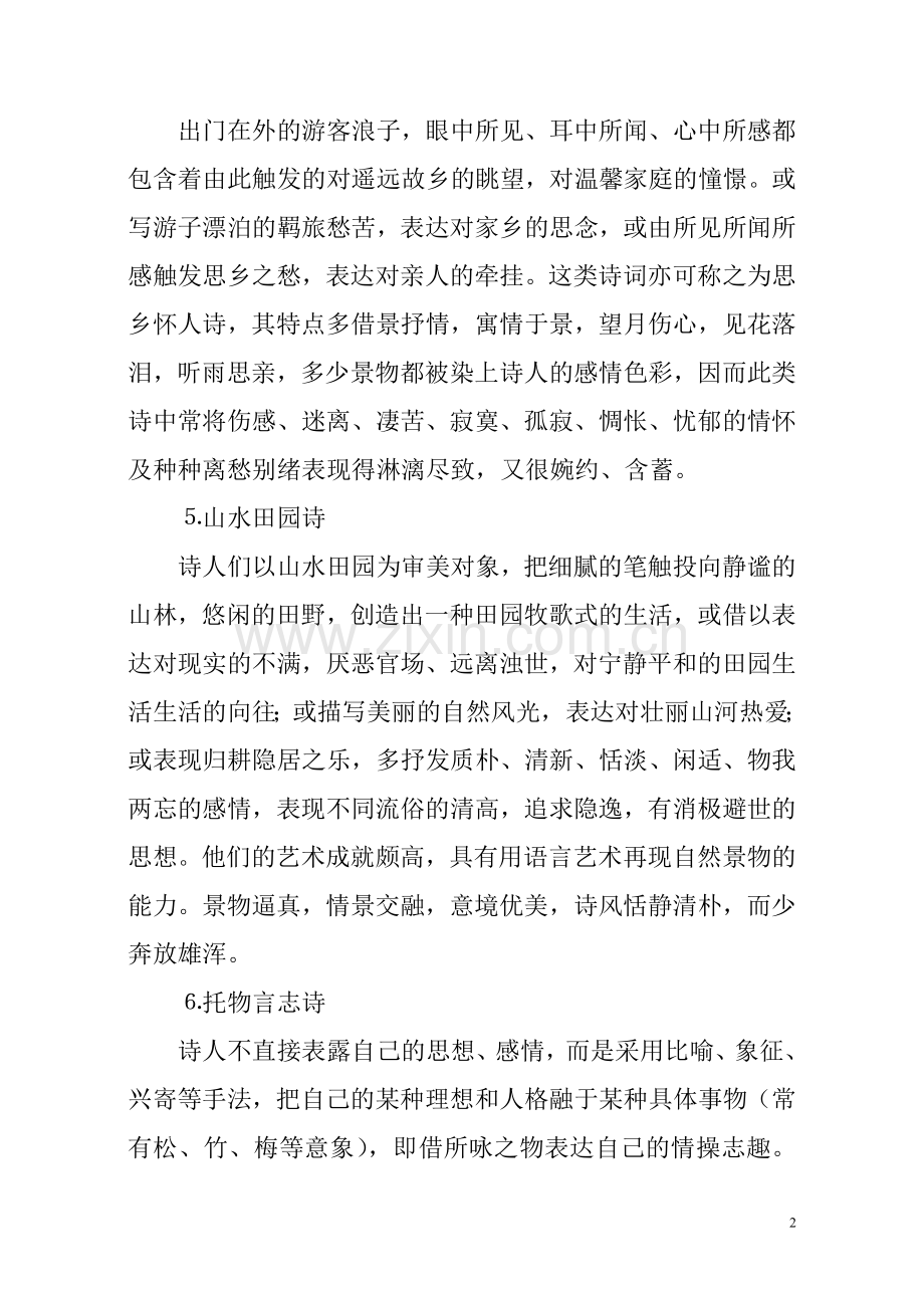 高一用-中国古典诗歌每日抄.doc_第2页