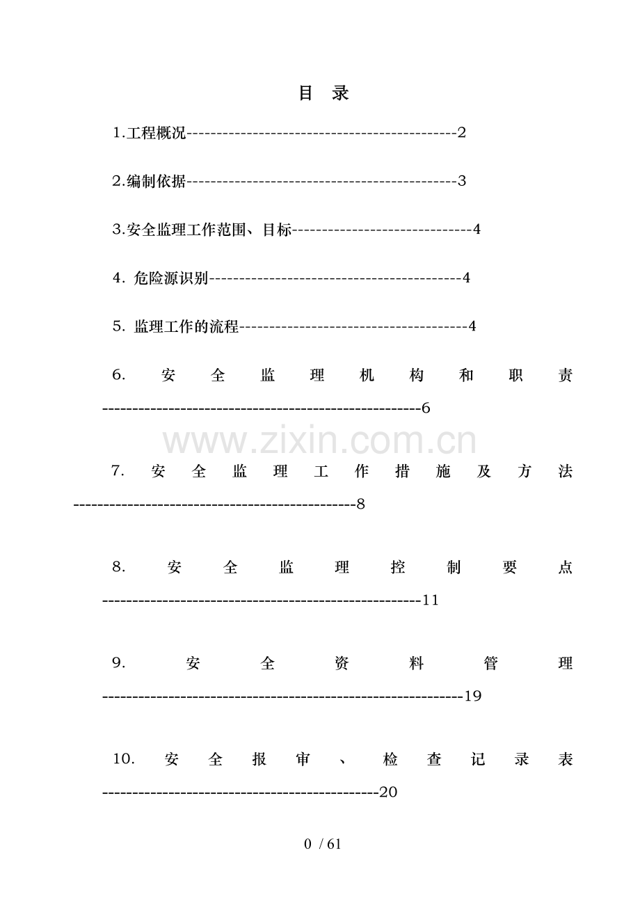 向濮路安全监理细(完版)则.doc_第1页