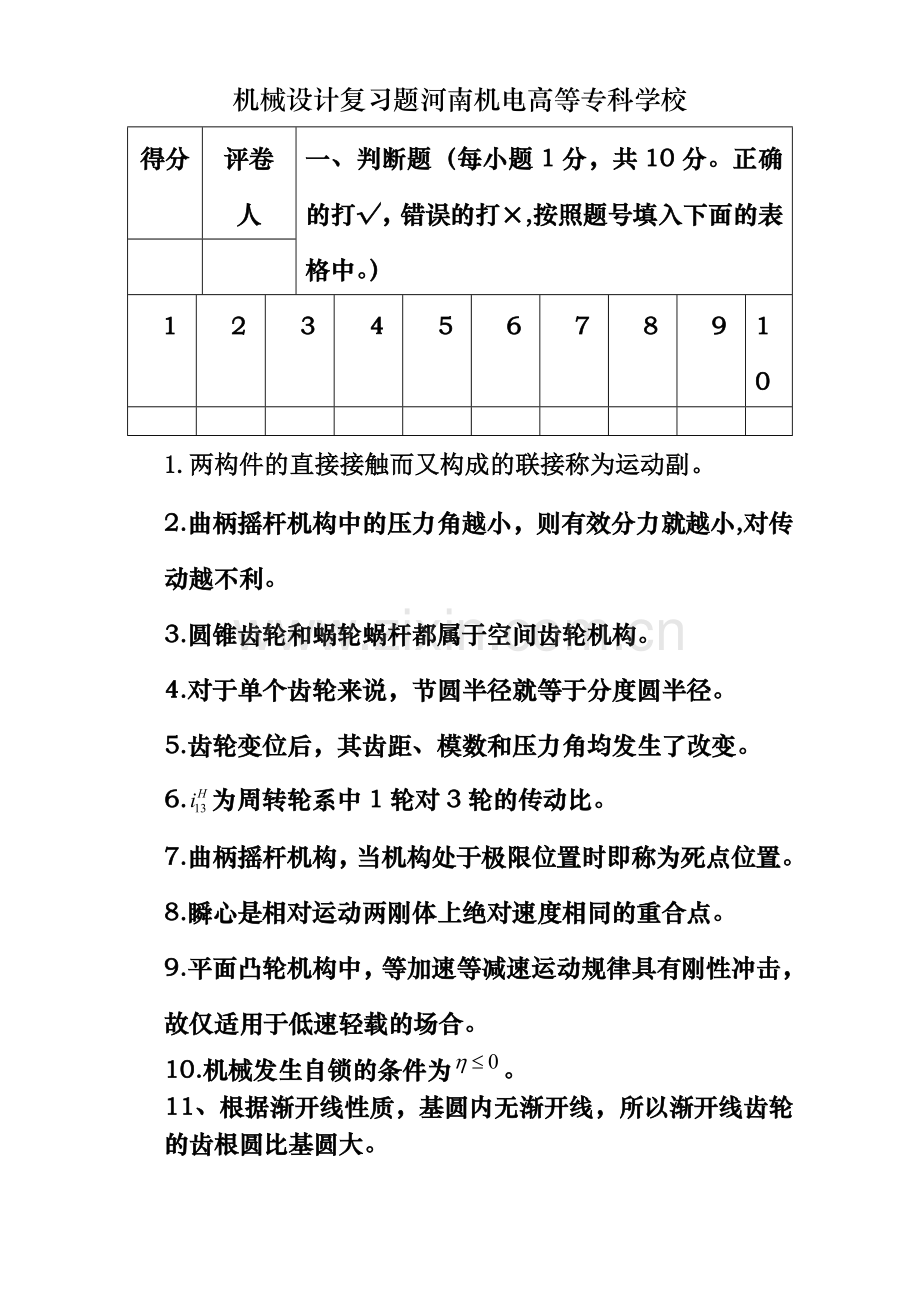 机械设计复习题河南机电高等专科学校.doc_第1页