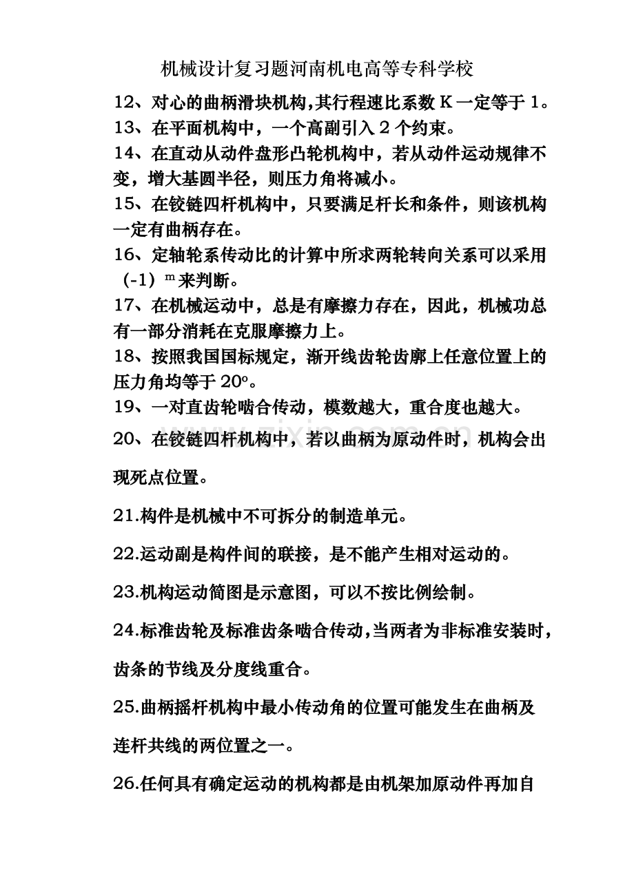机械设计复习题河南机电高等专科学校.doc_第2页