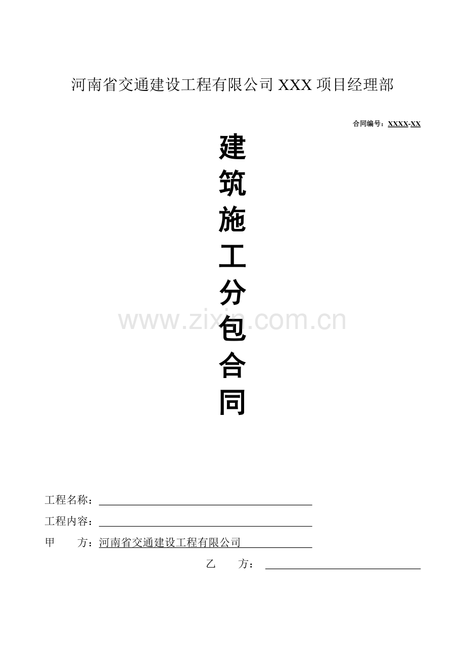 2016年桥梁工程分包合同范本【预制梁板】.doc_第1页