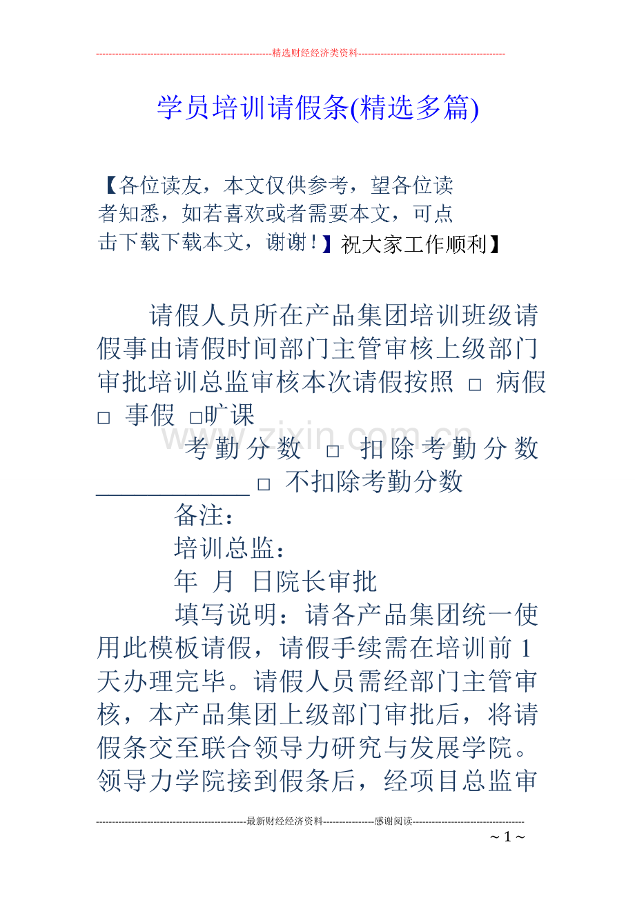 学员培训请假条(多篇).doc_第1页