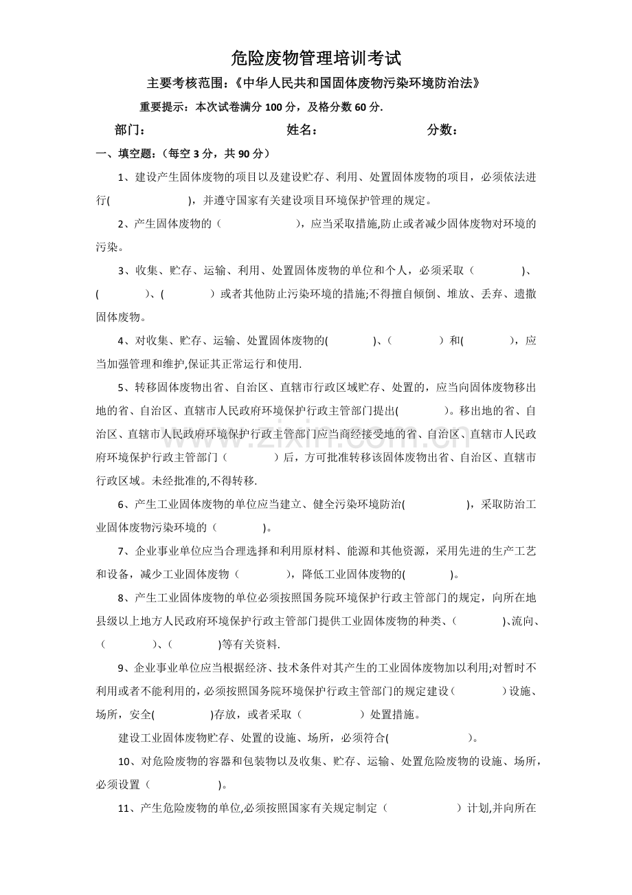 危险废物管理培训试卷.doc_第1页
