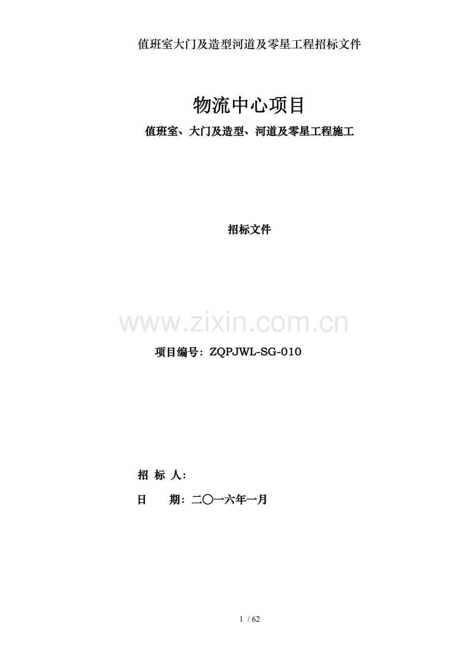 值班室大门及造型河道及零星工程招标文件.doc_第1页