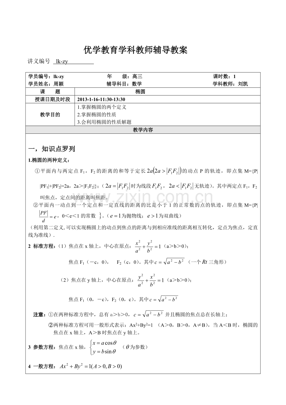 高中数学椭圆教案.doc_第2页