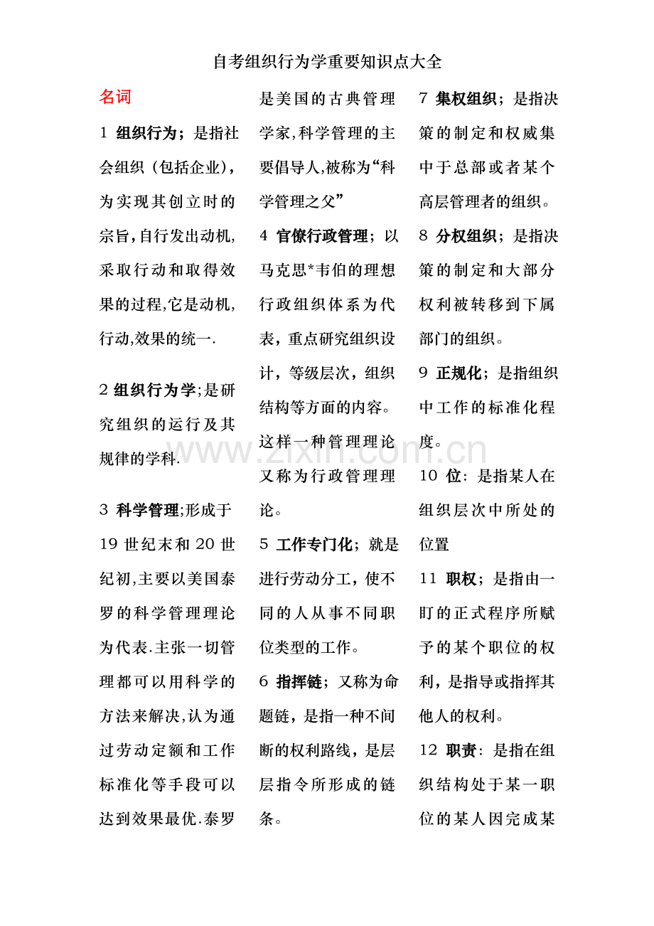自考组织行为学重要知识点大全.doc_第1页