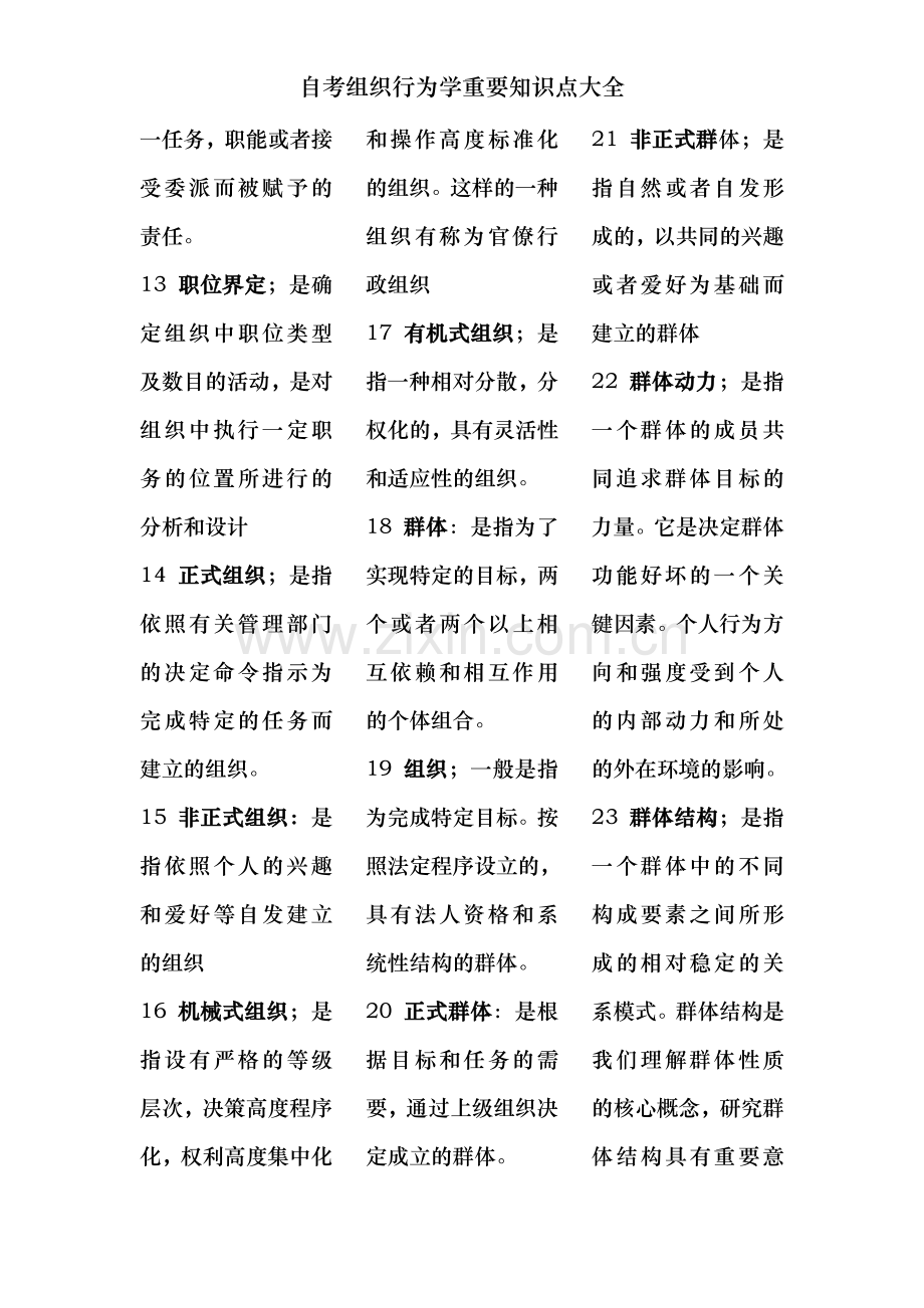 自考组织行为学重要知识点大全.doc_第2页