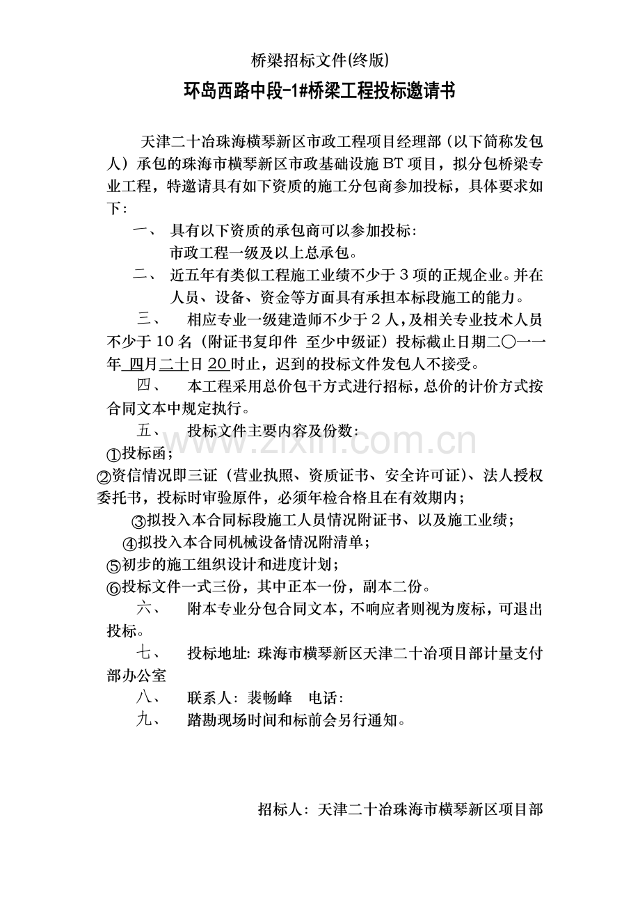 桥梁招标文件(终版).doc_第1页