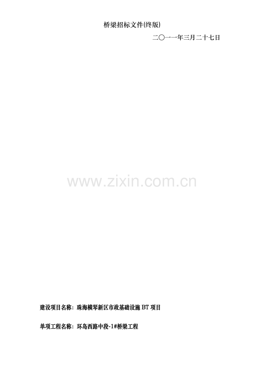 桥梁招标文件(终版).doc_第2页