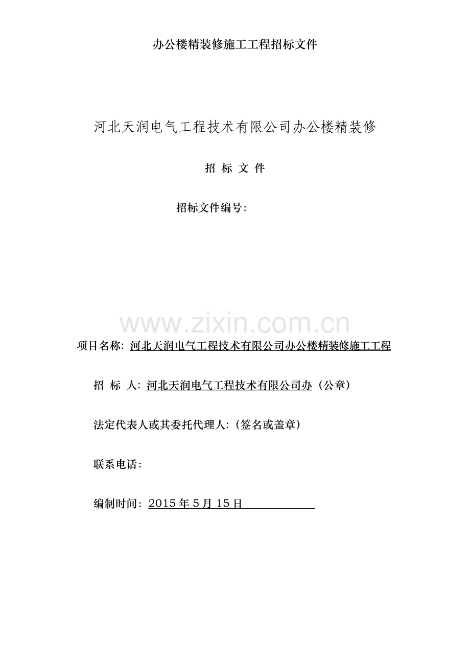 办公楼精装修施工工程招标文件.doc_第1页