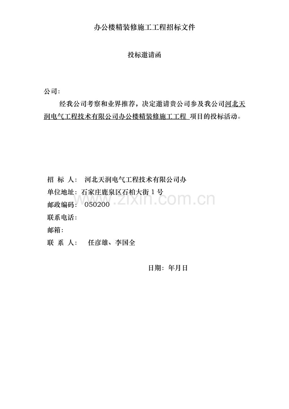 办公楼精装修施工工程招标文件.doc_第2页