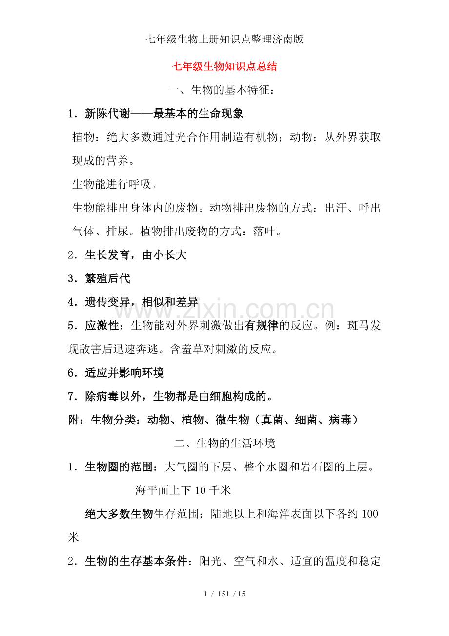 七年级生物上册知识点整理济南版.doc_第1页