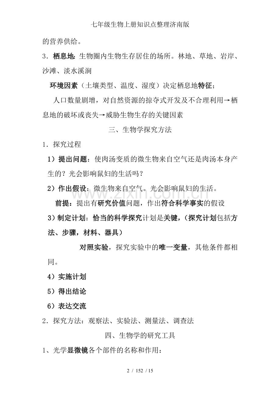 七年级生物上册知识点整理济南版.doc_第2页