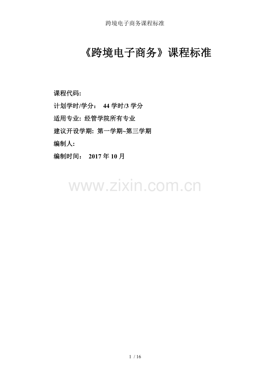 跨境电子商务课程标准.doc_第1页