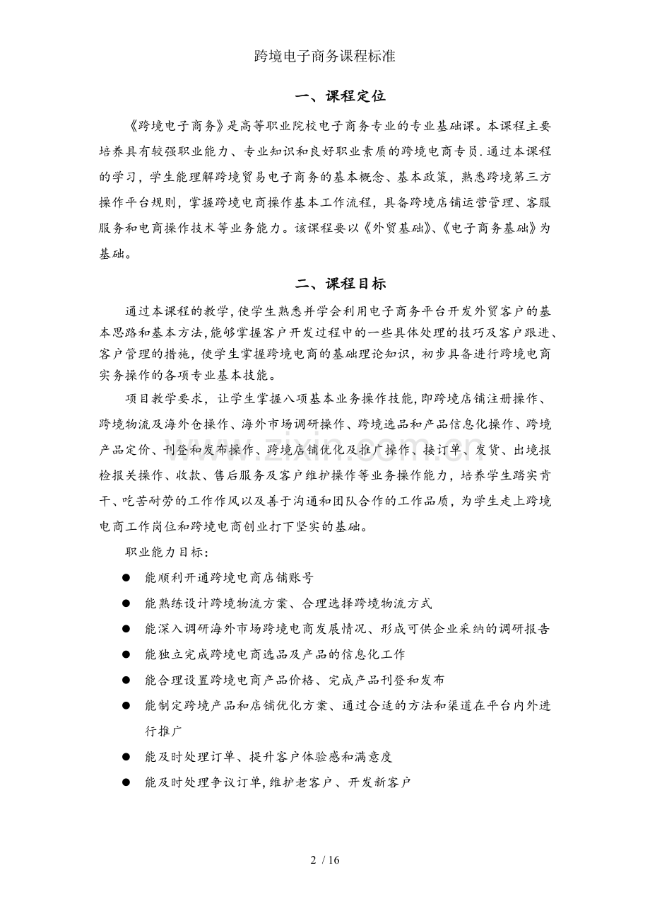 跨境电子商务课程标准.doc_第2页