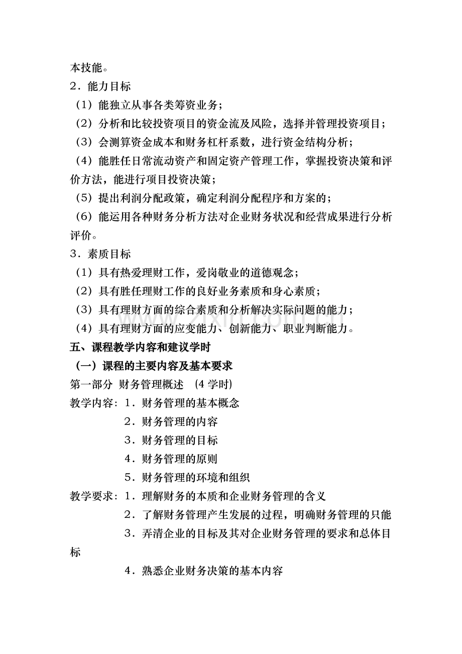 财务管理课程标准适用会计审计专业、会计电算化专业.doc_第2页