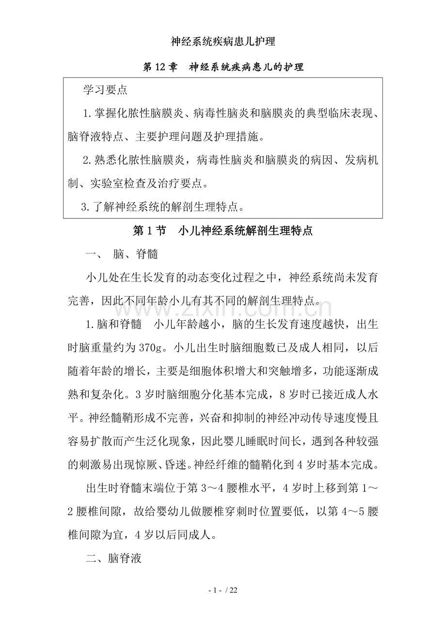神经系统疾病患儿护理.doc_第1页