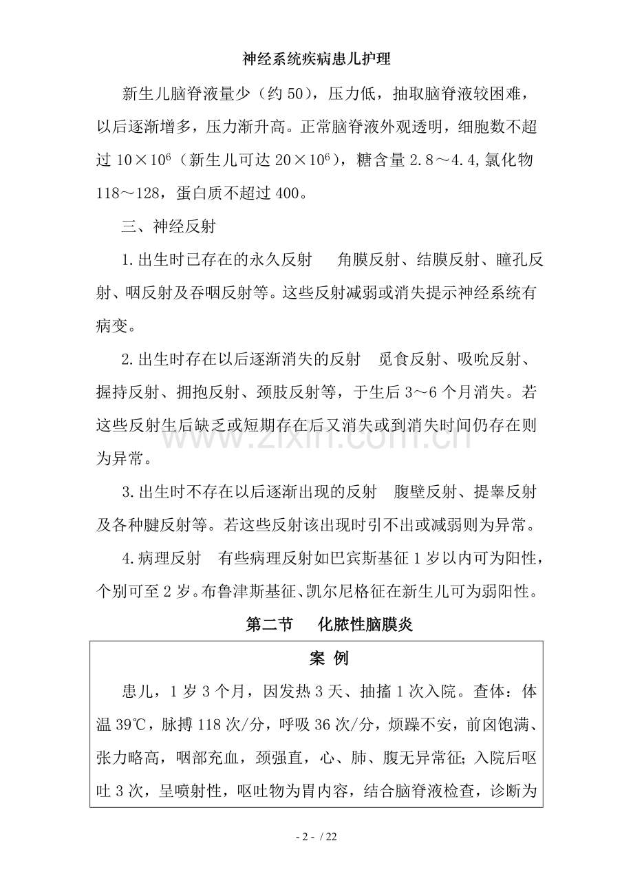 神经系统疾病患儿护理.doc_第2页
