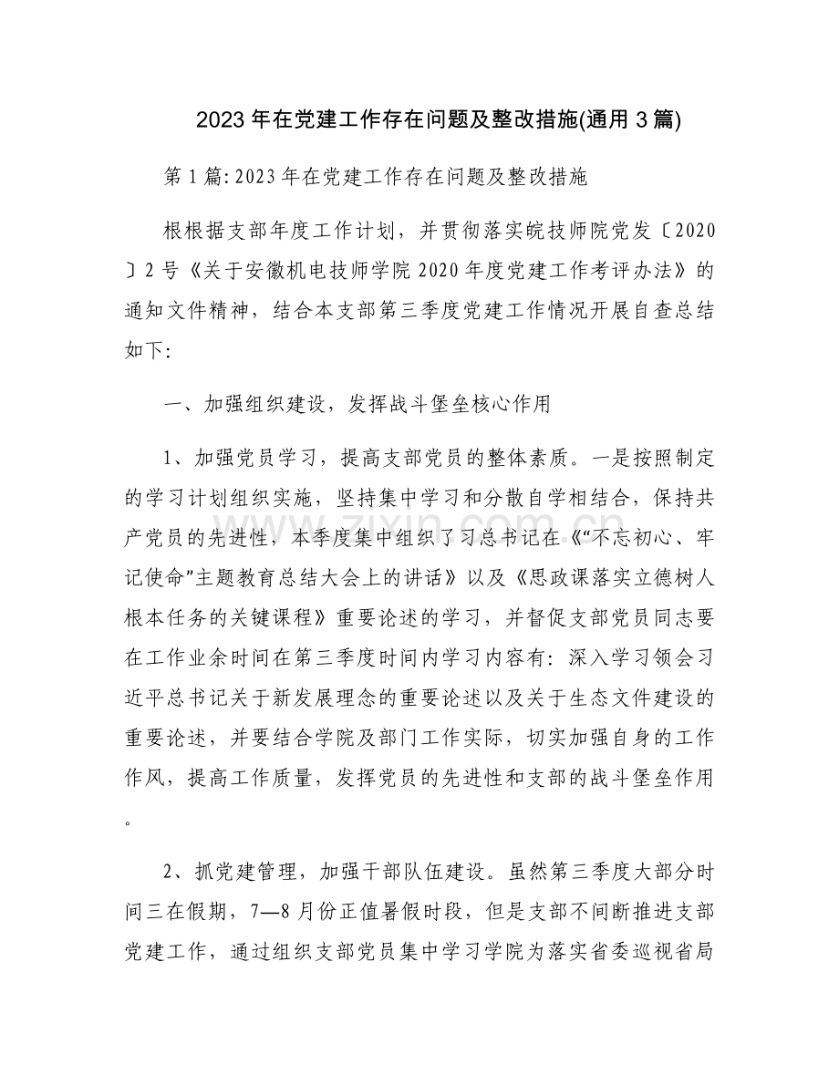 2023年在党建工作存在问题及整改措施(通用3篇).docx_第1页