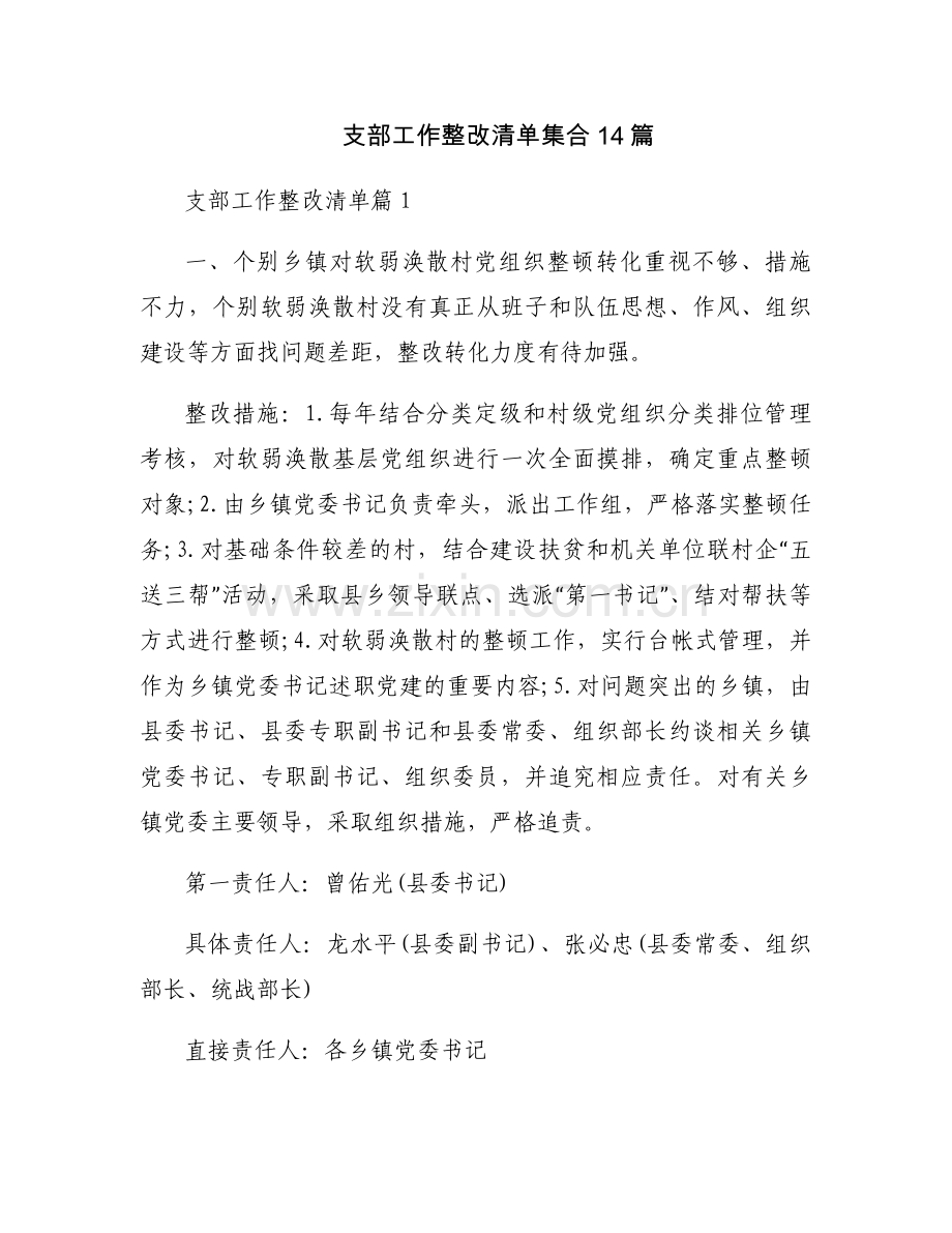 支部工作整改清单集合14篇.docx_第1页