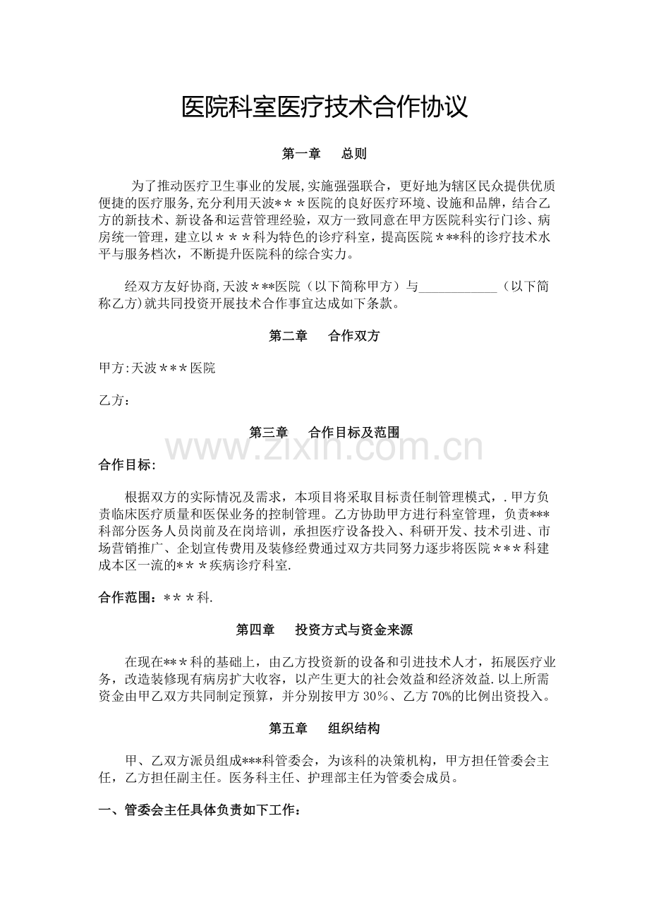 医院科室医疗技术合作协议-天波.doc_第1页