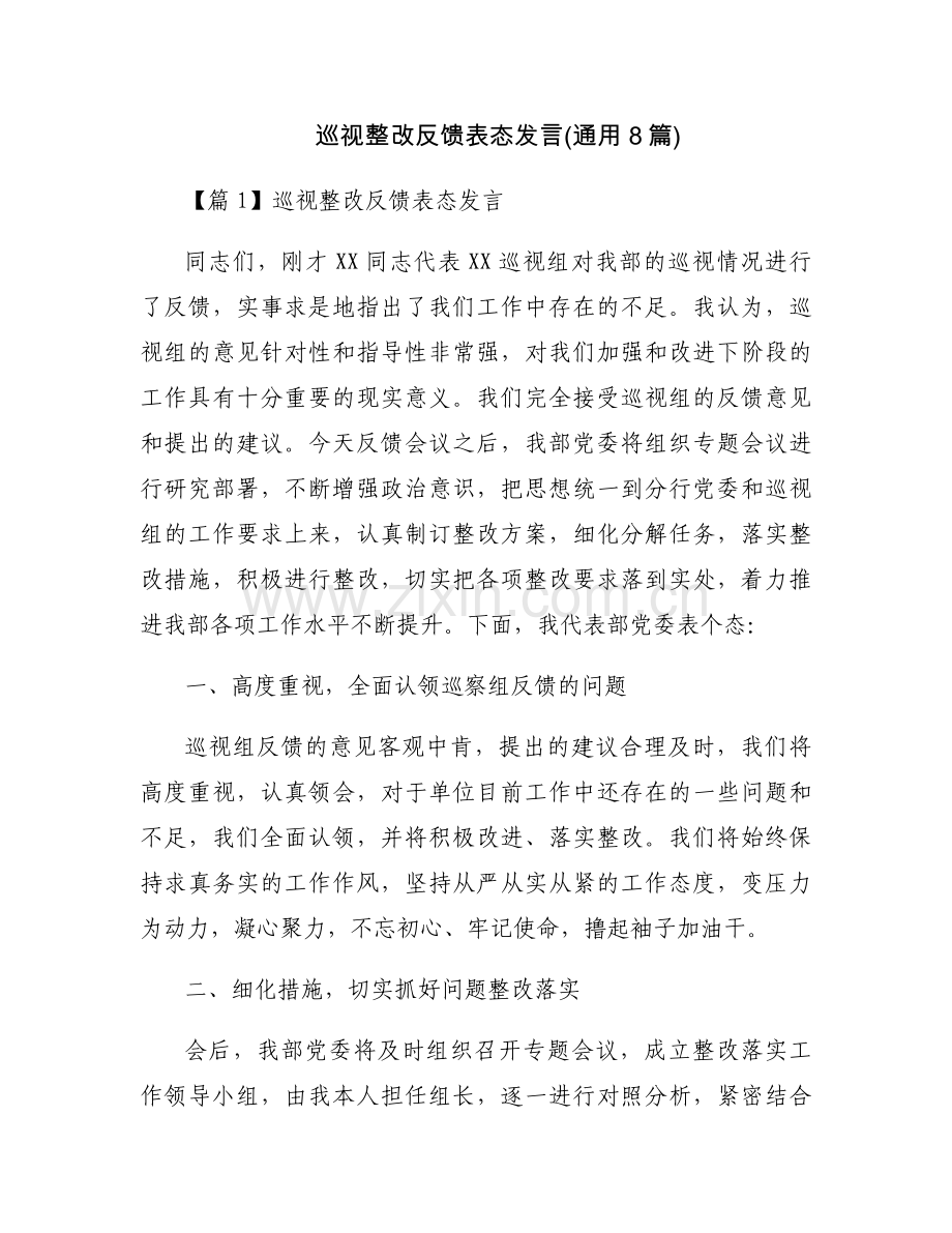 巡视整改反馈表态发言(通用8篇).docx_第1页