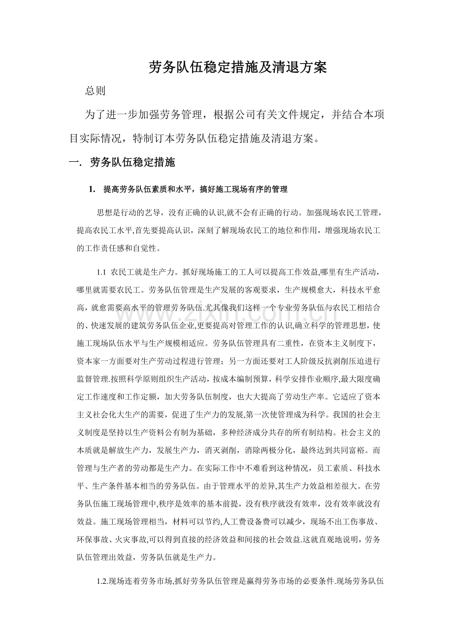 劳务队伍管理措施.doc_第1页