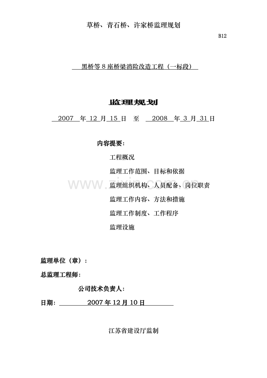 草桥、青石桥、许家桥监理规划.doc_第1页