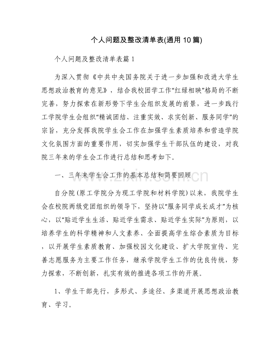 个人问题及整改清单表(通用10篇).docx_第1页