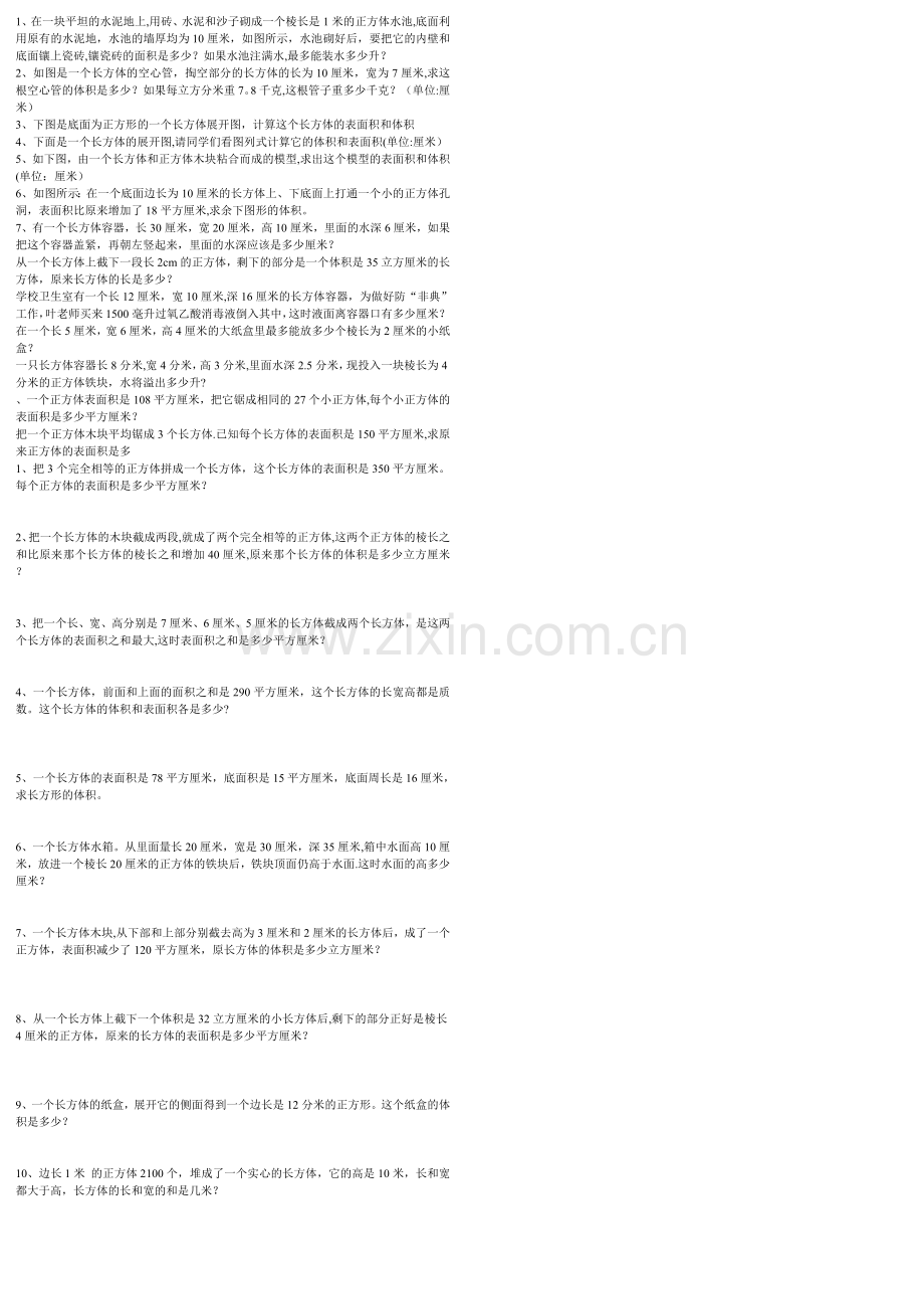 北师大版五年级下学期长方体和正方体表面积及体积经典练习题(整理-经典).doc_第1页