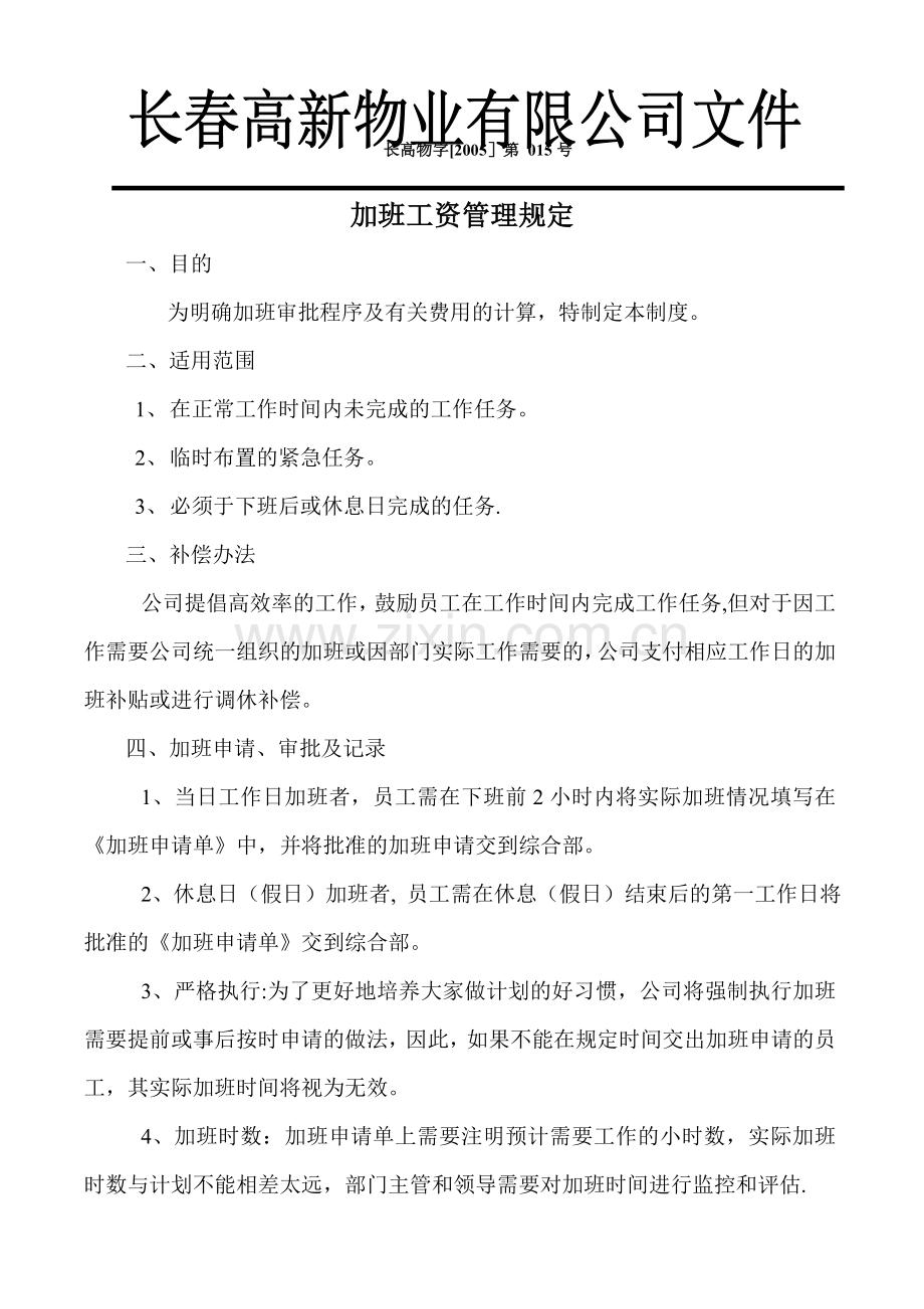 加班工资管理规定.doc_第1页