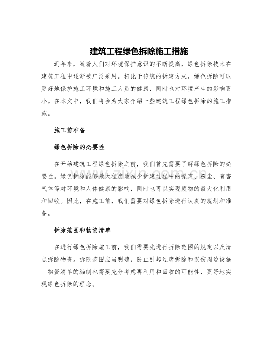 建筑工程绿色拆除施工措施.docx_第1页