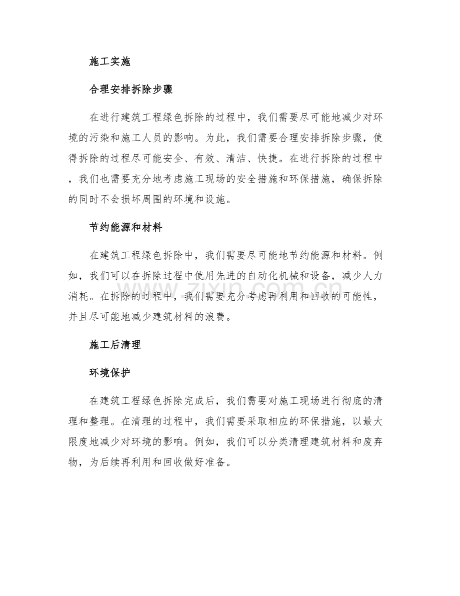 建筑工程绿色拆除施工措施.docx_第2页