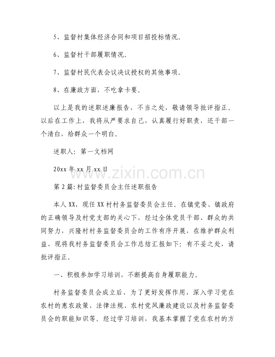 村监督委员会主任述职报告9篇.docx_第2页