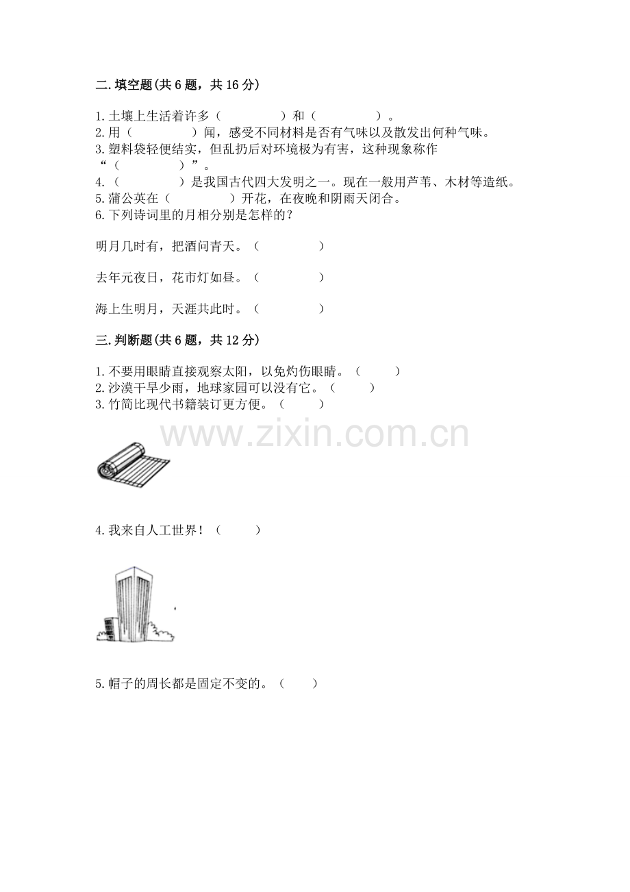 2022教科版科学二年级上册《期末测试卷》附答案（能力提升）.docx_第2页