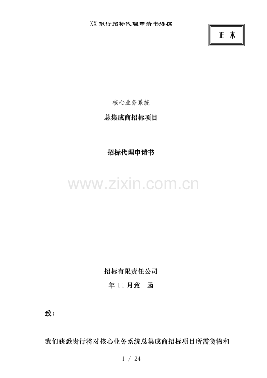 XX银行招标代理申请书终稿.doc_第1页