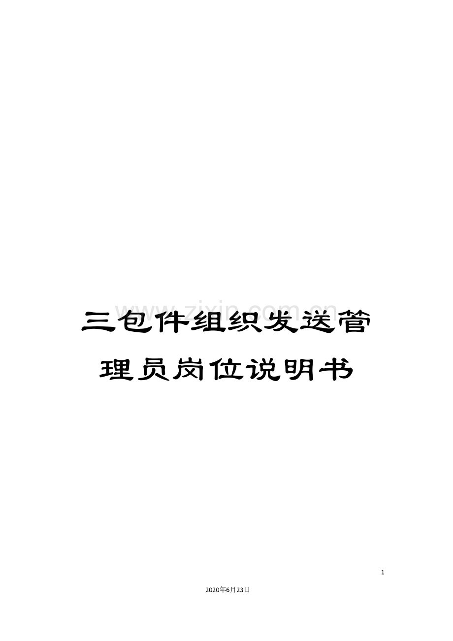 三包件组织发送管理员岗位说明书.doc_第1页